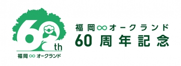 オークランドUS_姉妹都市締結60周年記念ロゴ_日本語のみ_横.jpg