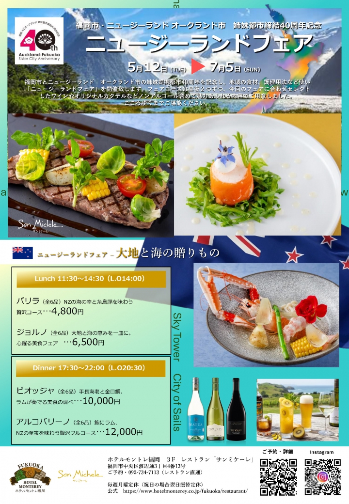 ホテルモントレ福岡NZフェアフライヤー2026.jpg